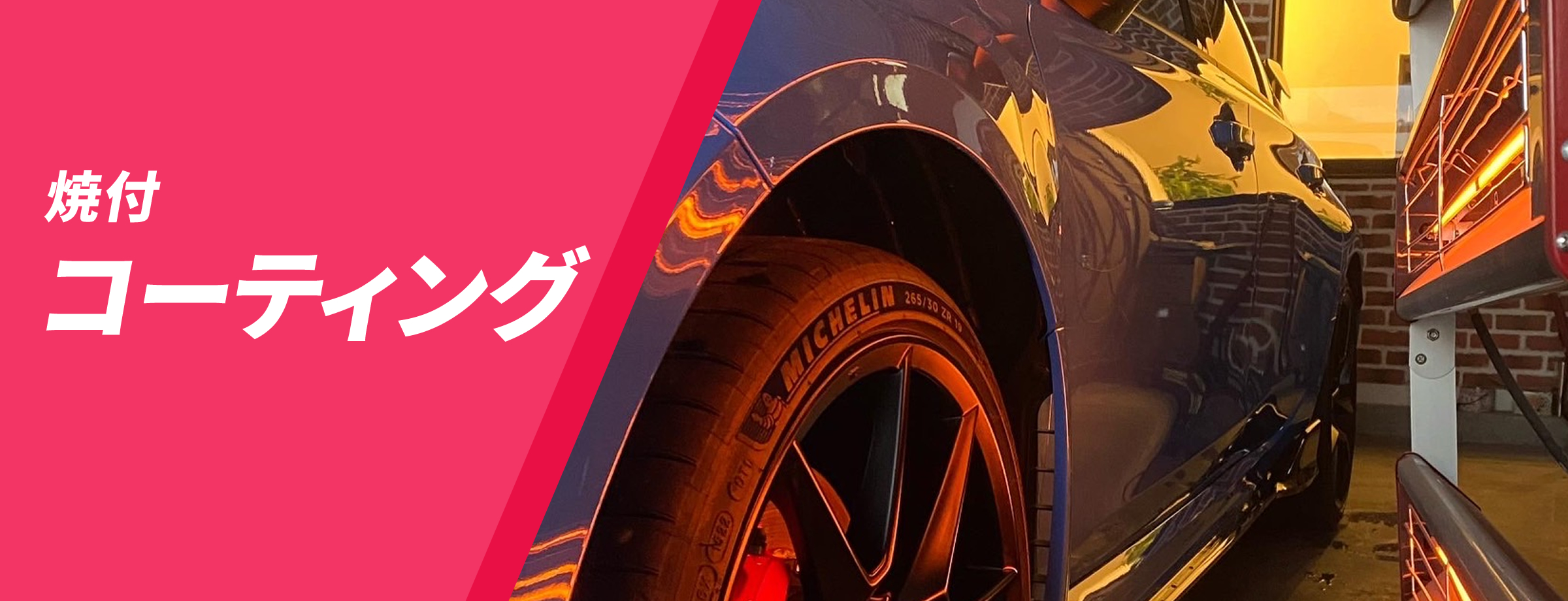 焼付コーティング