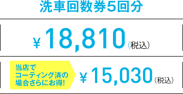 2L 洗車回数券5回分