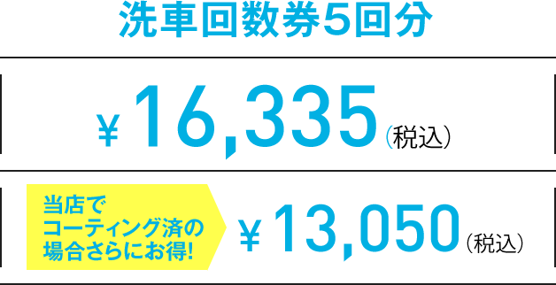 M 洗車回数券5回分