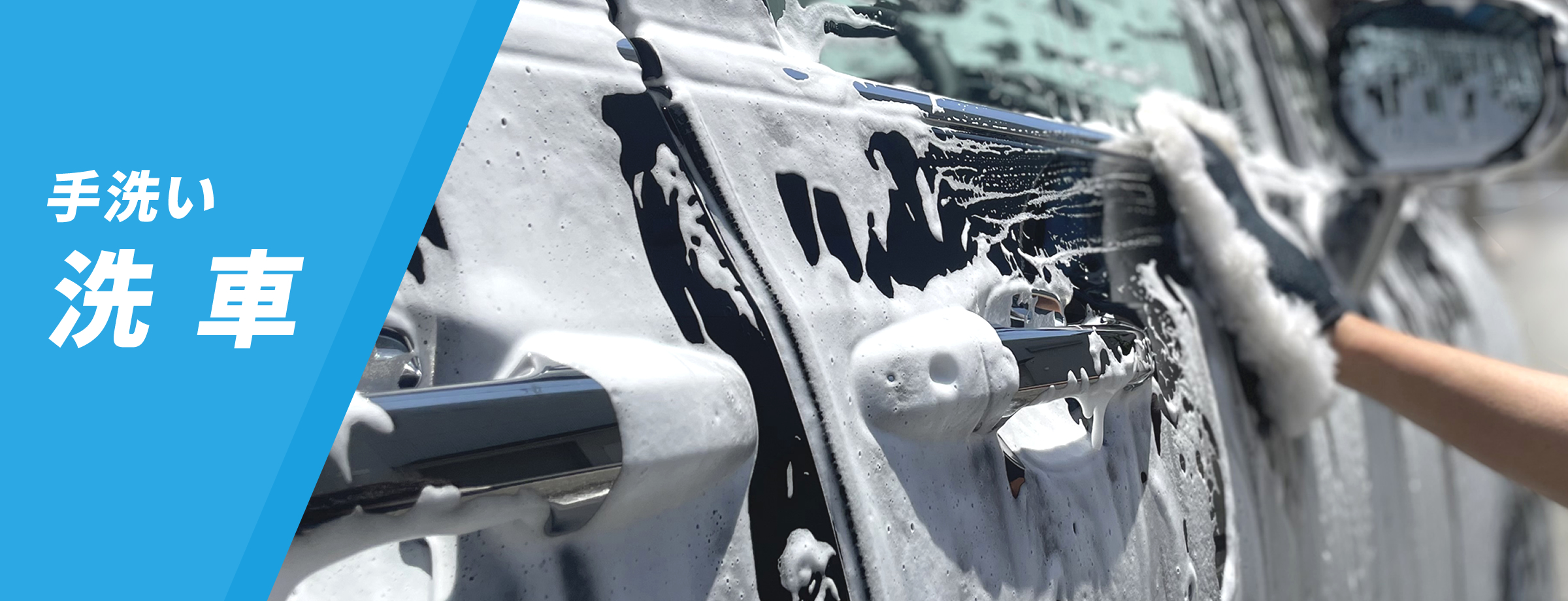 手洗い洗車