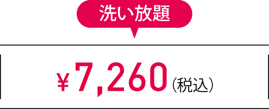 洗い放題　¥7,260（税込）